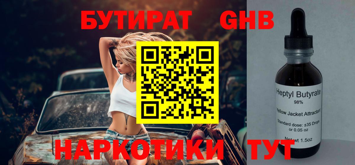 Бутират 1.4BDO  Вход с VPN  БУТИРАТ  Благовещенск 